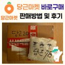 당근마켓 '바로구매' 판매방법 및 후기/당근마켓 택배 쉽게 바로보내기