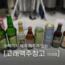 대흥동 맥주 포장 고래맥주창고 이대점 맥주 애호가가 다녀온 후기