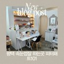 피터패트 | 평택 속눈썹연장 잘하는곳 피터패트101 방문후기