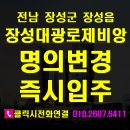 장성홍길동공인중개사 사무소 | (34평전세)장성대광로제비앙전세 명의변경(이사비500만원지원)