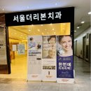 서울행복한치과의원 이미지
