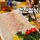 신포동 횟집 &lt;명진일식&gt; 회정식 구성많은 코스요리 맛집