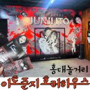 준지롯데월드타워 | 홍대 놀거리 [이토준지 호러하우스] 체험후기