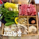 거제샤브농장 이미지
