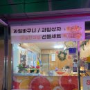 늘찬과일