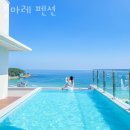 마레마레 송정(폴마레) | 기장풀빌라 폴마레 펜션 바베큐