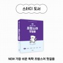 가장 쉬운 독학 프랑스어 첫걸음 | [공지] [동양북스] 4주 완성! 프랑스어 왕초보 온라인 스터디 모집 (~8/21)