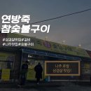 연방죽참숯불구이 | 나주 로컬 맛집 연방죽참숯불구이, 숯향 가득한 삼겹살 내돈내산 후기