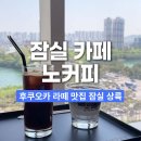 블랙뮤지엄 | 롯데뮤지엄 노커피 잠실점 후쿠오카 라떼 맛집 블랙라떼 후기