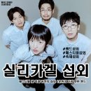 [가수 섭외] 4인조 락밴드 실리카겔 섭외 가수섭외 행사섭외 연말행사 기업행사 지역축제 섭외 대학축제...