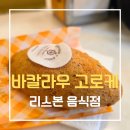 DE053 | 포르투갈 리스본 바칼라우 고로케 후기 (+가격, 이용팁)