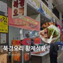 황제전자 | [부전시장 맛집 추천] 진짜 북경오리! 황제식품 포장 후기 (feat. 훈제오리 🙅‍♀️)