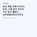 서류 없이 정규직 가는 길이 열렸다 — 삼우종합건축사사무소 공정배관설계 채용연계형 인턴 완전 분석
