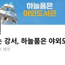 세계를품은작은도서관 | 도심 속 쉼표_강서구 하늘품은 야외도서관 소개