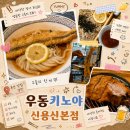 [서울/용산] 신용산 맛집 장어튀김 우동 먹고 온 솔직 후기 :: 우동키노야 신용산본점