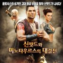 신밧드와 미노타우르스의 대결전 (2012)Sinbad and the Minotaur/개봉 2012-11-08 /마누 베넷 (신밧드 역), 스티븐 그리브스 (알-지바르 역), 홀리 브리슬리 이미지