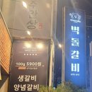 위천 벽돌앞 | [창원 상남동 맛집] 벽돌갈비 1977 본점 생양념갈비