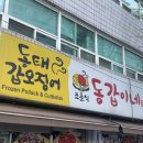동갑이네동태&갑오징어