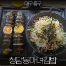 건들바위역 하단 | 대구 대봉동 밥집 청담동마녀김밥 후기