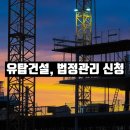 전라남도청사(호남관리) | 호남 중견사 유탑건설, 법정관리(기업회생절차) 신청… 지역 건설시장 ‘충격’