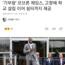 (NBA)르브론 제임스를 절대로 욕을 하지 말아야 하는이유. 이미지