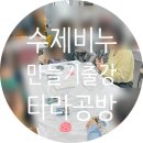 화북초교 | [공지] 제주도 비누 만들기 체험 강사 학교 출강 체험 프로그램 타라공방