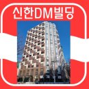 신한디엠빌딩 이미지