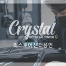 크리스탈리스토어센터 이미지