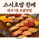 참치더(the)스시 | 대구스시 1등 범어동스시, 스시초밥 진베 수성범어점