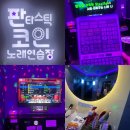 판타스틱코인노래연습장(파주운정점) 이미지