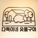 다독이네 숯불구이 이미지