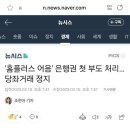 나 홈플 살아날거라 생각햇는데 상황 개심각하네 어음부도 이미지