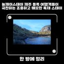 늘제이스테이