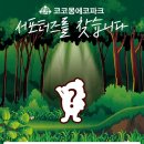 코코몽에코파크 이미지