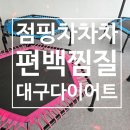 점핑차차차 편백찜질