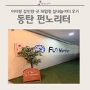 으뜸펀키즈어린이집 | 동탄 펀노리터 후기 | 시즌별 테마 체험 실내놀이터