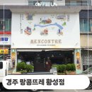 경주 랑콩뜨레 황성점 베이커리 카페 제과점 온수기 교체 설치 후기