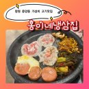 상남동237 | 홍이네 냉삼집ㅣ 창원 중앙동 고기집ㅣ 가성비냉삼 맛집