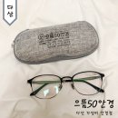 으뜸50안경 경주중앙로점 | 다산 안경점 으뜸50안경 다초점 아빠 안경 비용 및 주차 솔직후기