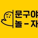 문구야놀자 - 남동구 서창남로 109 | 문구야놀자