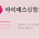 아이에스성형외과의원 이미지