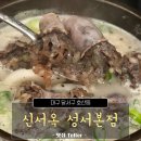 전래순대국밥 | 대구 달서구 호산동 신서옥에서 뜨끈한 돼지국밥과 순대국밥 후기
