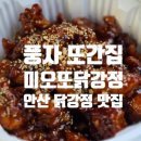 미오또닭강정 - 7647 | 미오또닭강정