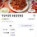 전설의곱창 숯불곱창볶음
