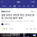 일본 유엔서 '위안부 부인', 한국은 침묵‥"2015년 합의" 핑계 이미지