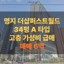 명지부동산중개(주) | 명지 더샵퍼스트월드 34평 매매 초고층 가성비 매물