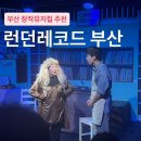 부산박물관문화체험관 | [부산공연]남녀노소 즐기는 창작뮤지컬 연극 런던레코드