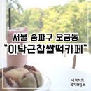 오금역 2번출구 | 이낙근찹쌀떡카페 :: 몽촌곳간 오금역 대형카페 찹쌀떡 송파 디저트 with 베이커리 솔직후기