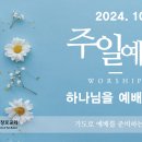 1027 주일예배 11AM 세미한 음성 (열왕기상 19:11-12) 박응천목사 이미지