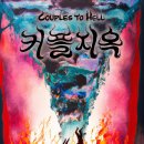 위자드인터넷세상 | 영화 [커플지옥] 내돈내산 찐솔직 리뷰 (ft. GV에서 들은 비하인드)